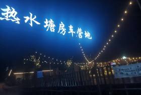 热水塘营地