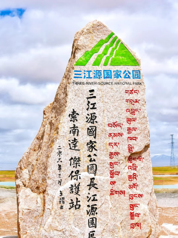 三江源