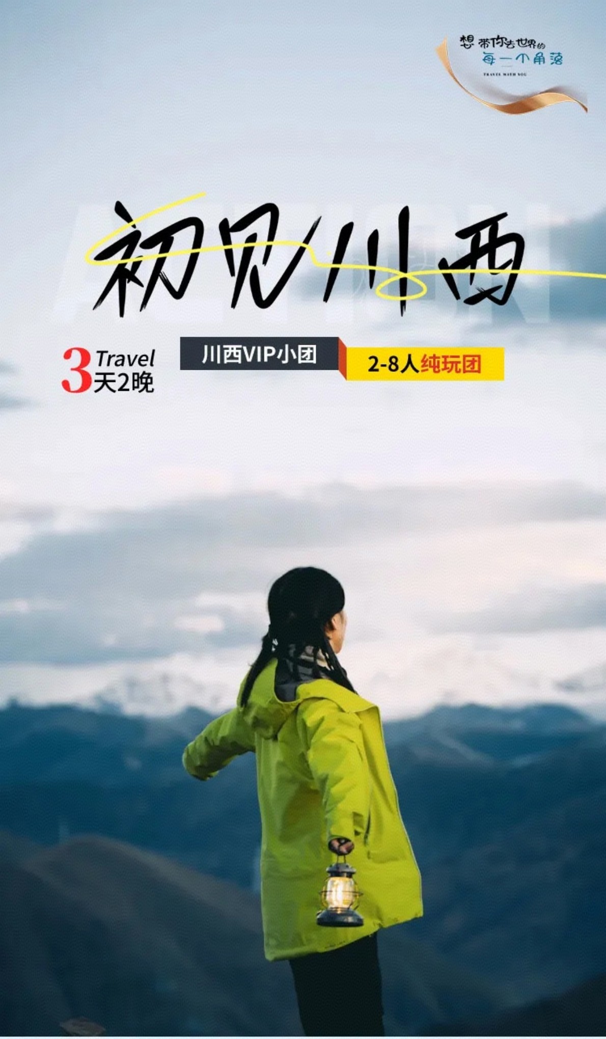 初见川西-1 初见川西-1