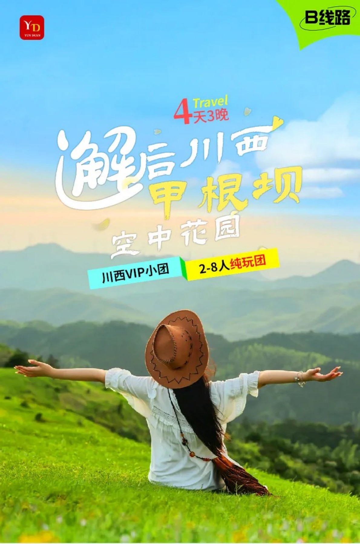 邂逅川西-1 邂逅川西-1